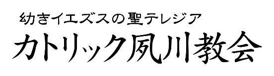 カトリック夙川教会