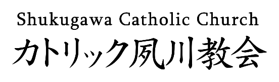 カトリック夙川教会